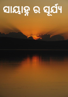 ସାୟାହ୍ନ ର ସୂର୍ଯ୍ୟ