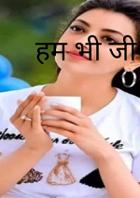 हम भी जी लेते ज़रा