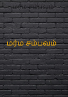 மர்ம சம்பவம்