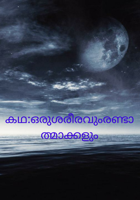 ഒരുശരീരവുംരണ്ടാത്മാക്കളും