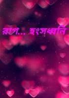 রাগ... হংসধ্বনি