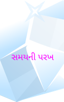 સમયની પરખ