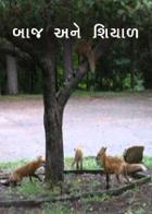 બાજ અને શિયાળ