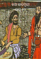 ଧର୍ମ ବ୍ୟାଧ  ଚରିତ