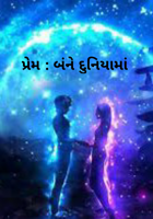 પ્રેમ : બંને દુનિયામાં