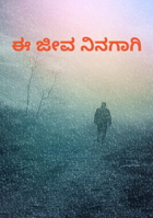 ಈ ಜೀವ ನಿನಗಾಗಿ