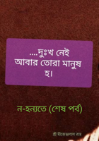 ন-হন্যতে (শেষ পর্ব)