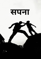 सपना