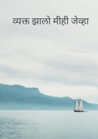 व्यक्त झालो मी ही जेव्हा