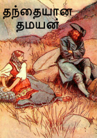 தந்தையான தமயன்