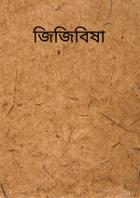 জিজিবিষা