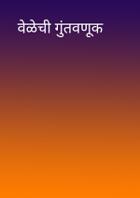 वेळेची गुंतवणूक