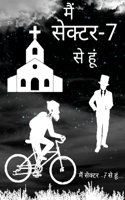 मैं सेक्टर -7 से हूं....