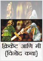 क्रिकेट आणि मी {विनोदी कथा }
