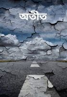 অতীত