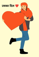 उसका दिल