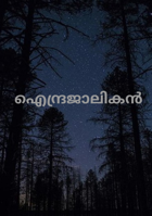 ഐന്ദ്രജാലികൻ
