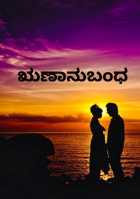 ಋಣಾನುಬಂಧ