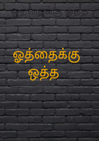 ஒத்தைக்கு ஒத்த