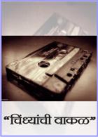 "चिंध्यांची वाकळ"