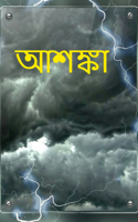 আশঙ্কা