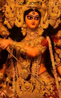 দেবী এসেছেন