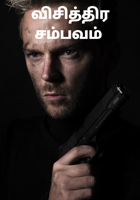 விசித்திர சம்பவம்