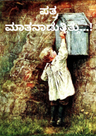 ಪತ್ರ ಮಾತನಾಡುತ್ತಿತ್ತು...!