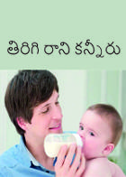 తిరిగి రాని కన్నీరు