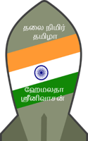 தலை நிமிர் தமிழா