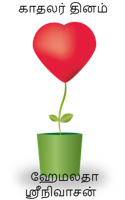 காதலர் தினம்