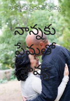 నాన్నకు ప్రేమతో శ్రావ్య