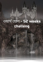 ওয়ার্ম হোল - 52 weeks challeng