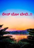 ರೇನ್ ಬೋ ಬೇಬಿ..!!