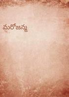 మరోజన్మ