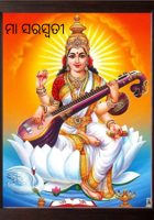 ମା ସରସ୍ବତୀ