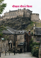 चीखता वीरान किला