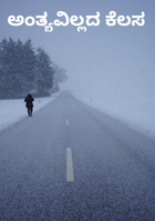 ಅಂತ್ಯವಿಲ್ಲದ ಕೆಲಸ