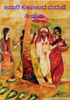 ಜವಾರಿ ಕುಟುಂಬದ ಮದುವೆ ಸಂಭ್ರಮ