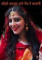 तोहरे काज़र वारे नैन रे सजनी