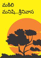 మకిలి మనిషి...శ్రీనివాస భారతి