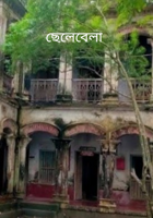 ছেলেবেলা