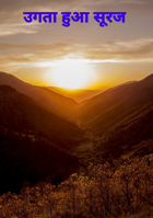 उगता हुआ सूरज