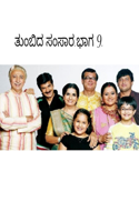ತುಂಬಿದ ಸಂಸಾರ.ಭಾಗ 9.