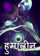 Humalien हुमालीन