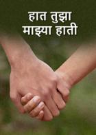 हात तुझा माझ्या हाती