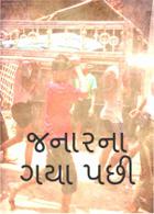 જનારના ગયા પછી