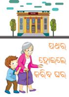 ପଥର ହୋଇଲେ କରିବ ଘର