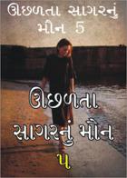 ઊછળતા સાગરનું મૌન  5