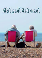 જૈસી કરની વૈસી ભરની